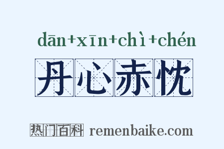 丹心赤忱是什么意思的图片